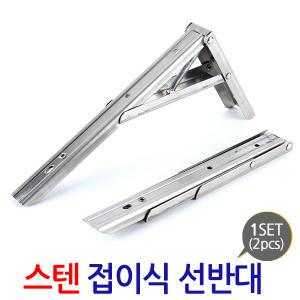 스텐 접이식 선반대 / 선반받침 브라켓  지지대 받침대 철제선반 벽  까치발 꺽쇠 경첩