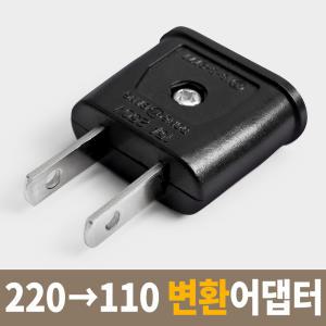 110V 220V 어댑터 변환 돼지코 플러그 반대 해외용 여행용