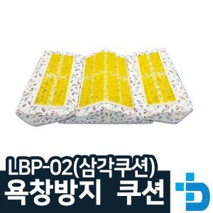 욕창방지/자세변환 용구/자세변환 쿠션 LBP-02