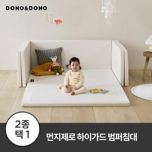 [도노도노][9.23(월)~9.25(수)핫딜] 먼지제로 하이가드 멀티범퍼침대