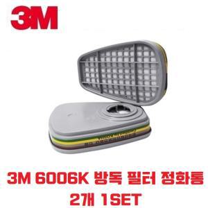 3M 6006K 유기화합물용 정화통 1세트 2개입 방독마스크 필터 방독필터 6006