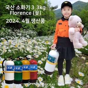 국산 동양 ABC분말소화기 3.3kg/ 아파트 소방서 카페 빌딩/무료배송/당일발송