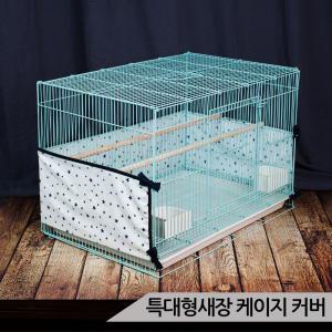 [올블루]특대형새장 케이지커버 새장커버 깃털날림 모이튐방지