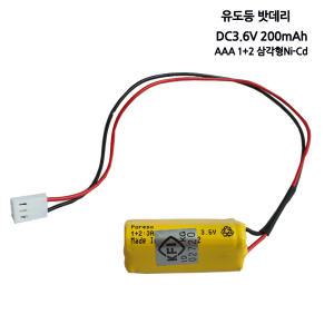 유도등밧데리3.6V 200mAH/소방예비전원/비상