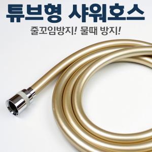 튜브형 PVC 샤워호스 샤워줄 물때방지 꼬임방지 1.5m 골드 실버 블랙 색상