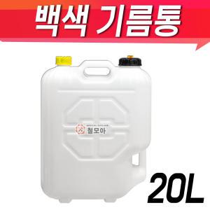 백색 흰색 20L 기름통 일반기름통 자바라 등유통 석유통 말통 연료통 20리터