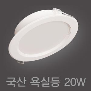 국산 욕실등 방습등 6인치 20W LED 다운라이트 매입등 매립등