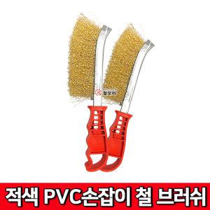 적색PVC 손잡이철브러쉬  철 브러쉬 녹제거 그을음 청소 철솔 쇠솔 헤라 불판청소 불판