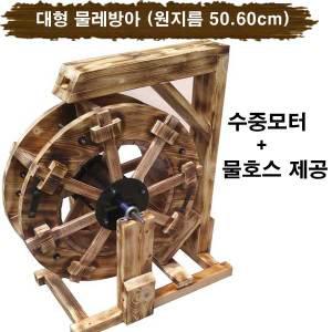 물레방아(원지름50cm)/원목물레방아 /정원연못/조경/전원주택연못/인터가든