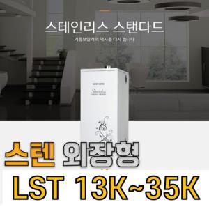 경동 나비엔 국산 외장형 스텐 기름보일러 LST 시리즈