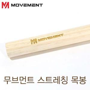 [MOVEMENT]무브먼트 스트레칭 스틱 150cm / 무브먼트 스틱 / 무브먼트 목봉