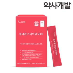 약사개발/ 뉴트원콜라겐프리미엄5000 저분자피쉬콜라겐 어린콜라겐 300달톤 5000mg 15포