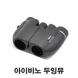 [신제품] 아이비노 두잉뮤 망원경 / 두잉뮤 12x22 쌍안경 (공식정품) 12 배율 구경 22mm 중량 173g / 뮤지컬 오페라 연극 콘서트 트로트 팬미팅 등산 스포츠 여행용