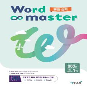 이투스북 워드마스터 Word Master 중등 실력 (2023)