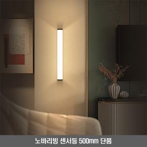 노바리빙 LED 무선 충전식 센서등 자석부착형 500mm