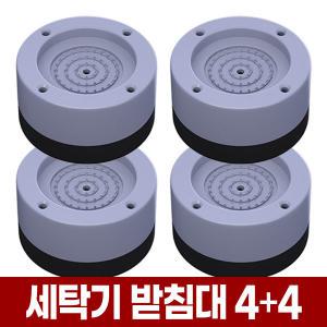 세탁기 받침대 검정(바닥) 4개+회색(높이) 4개 / 드럼 통돌이 건조기 받침 패드 수평 소음 진동 높이 고정