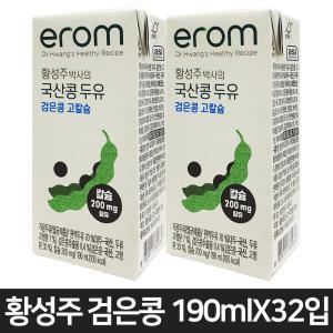 황성주 검은콩 고칼슘 국산콩 두유 [190mlX32입] 칼슘 200mg 아침식사대용 HACCP 인증 영양만점 건강음료