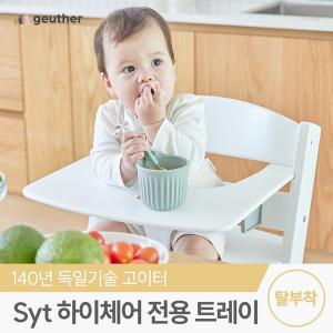 [보리보리/꿈비]Syt 원목 하이체어용 트레이