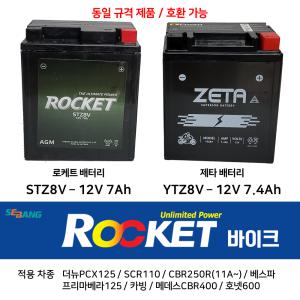 로케트 오토바이 배터리 STZ8V 12V 7Ah 베스파 / PCX125신형 / CBR250 카빙