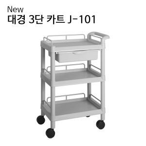 대경 New 3단 카트(PVC) J-101 (610x370x875)