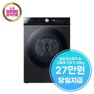 렌탈 - [삼성] 비스포크 AI 그랑데 건조기 20 kg (블랙 캐비어) / DV20B8710BV