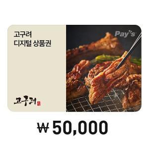 [Pay s] 고구려 디지털상품권 5만원권