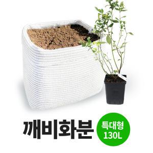 숨쉬는 블루베리 깨비화분, 가정용 분갈이 화분(130L)