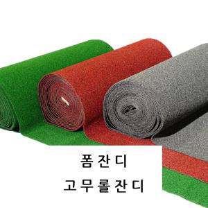 폼잔디 5m 논슬립매트 고무롤잔디 칼라매트 빨간색 회색 현관 복도 로비 미끄럼방지 아파트 퍼팅 두께 8T