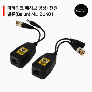 패시브 영상+전원 발룬 8MP ML-BU401