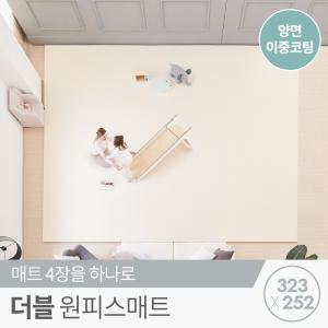 프리미엄 양면이중코팅 더블 원피스매트 323x252x4cm / 틈새 제로 층간소음 거