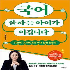 [카드10%] 국어 잘하는 아이가 이깁니다 - ‘갓민애’ 교수의 초등 국어 달인 만들기