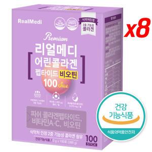 리얼메디 저분자 어린 피쉬 콜라겐 비오틴 (100포 X 8박스) 총800포 구성 기능성원료 분말 스틱 비타민C 비타민A 펩타이드