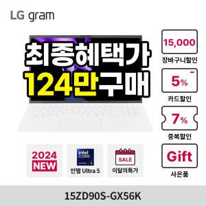 [최종혜택:124만구매]LG 그램15 2024 15ZD90S-GX56K 인텔Ultra5/16GB/SSD256GB/가벼운 휴대용 표준 노트북_L