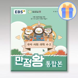 EBS 만점왕 통합본 4-2