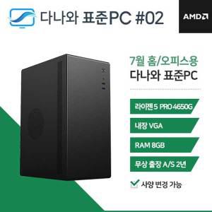 FYC 다나와 표준PC 홈/오피스용 240702