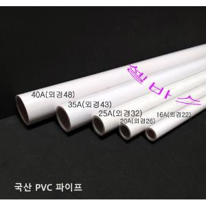 16A 20A 25A 30A 35A 40A 국산 PVC 파이프 어항 배관 미백색  - 1m