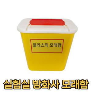 학교 실험실 관공서 화재대비 방재 플라스틱 모래함 과학실 방화사함