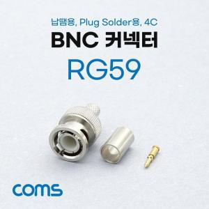 [XBI3M91P]BNC 커넥터 컨넥터 RG59 납땜용 Plug Solder용