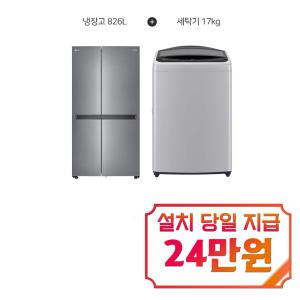 렌탈 - [LG] 통돌이 세탁기 17kg (미드 프리 실버) + 디오스 매직스페이스 양문형 냉장고 826L (퓨어) T17DX3A+S834S20 / 60개월 약정s