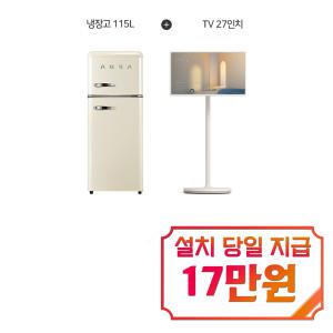 렌탈 - [LG] 스탠바이미 27인치 + 하이얼 아쿠아 레트로 2도어 냉장고 115L (크림 아이보리) 27ART10CKPL+ART118MDI / 60개월 약정s