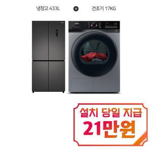 렌탈 - [하이얼] 4도어 냉장고 433L (스페이스 그레이) + 위닉스 텀블 건조기 17kg (메탈릭 그레이) HRS445MNG+HGXH170-KSK / 60개월 약정s