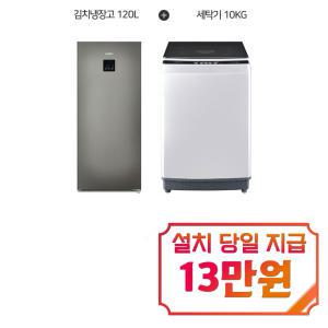 렌탈 - [하이얼] 아쿠아 미니 스탠드형 김치냉장고 120L (메탈) + 아쿠아 통돌이 세탁기 10kg (라이트그레이) ARK133MNM+A10XQL / 60개월 약정s