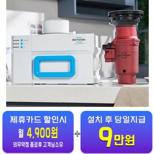 렌탈 - [비에스푸디] 음식물처리기 R F W-M1000 / 48개월 약정