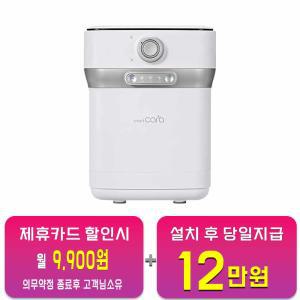 [스마트카라] 400 Pro 2 음식물처리기 2L (스노우화이트) PCS-400Pro2_SW / 48개월 약정