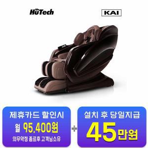 [휴테크] 안마의자 카이 SLS7 (브라운) HT-K03B / 60개월 약정