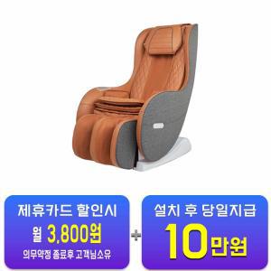 [웰모아] 안마의자 트윈샤이 (오렌지 카멜) HCW-B5000 / 60개월 약정