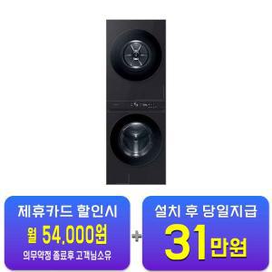 [삼성] 비스포크 그랑데 AI 원바디 Top-Fit 세탁기 21kg + 건조기 17kg (블랙캐비어) WF2117HCVVC / 60개월 약정