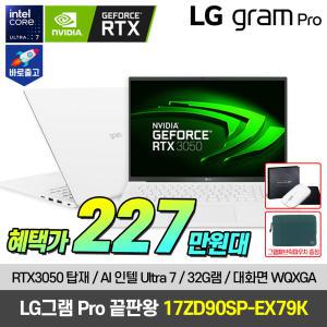 [최종 222.만] LG그램 프로 17ZD90SP-EX79K Ultra7 RTX 3050 업무용 사무용 노트북