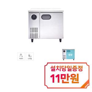 [스타리온] 직냉식 900 테이블 냉장고 167L (내부스텐) SR-T09BAR / 60개월 약정s