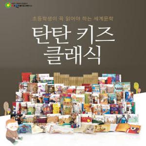 탄탄 키즈클래식 3900 골라담기 세계 정통 문학작품 기초 논술 다지기